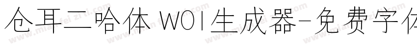 仓耳二哈体 W01生成器字体转换